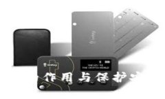 比特币钱包私钥的作用与