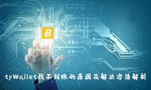 tpWallet钱不到账的原因及解决方法解析