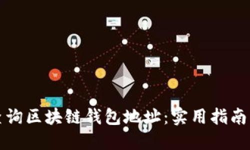 如何查询区块链钱包地址：实用指南与工具