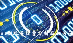 tpWallet提现手续费分析及相关问题解答