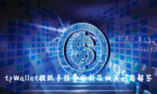 tpWallet提现手续费分析及相关问题解答