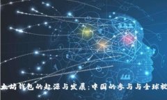 以太坊钱包的起源与发展