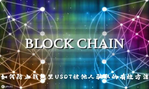如何防止钱包里USDT被他人骗取的有效方法