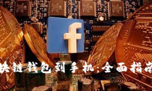 如何下载区块链钱包到手机：全面指南与注意事项