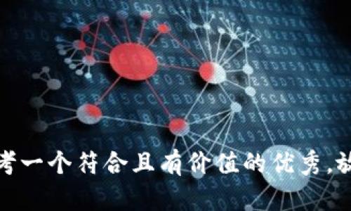 思考一个符合且有价值的优秀，放进