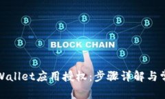 如何取消tpWallet应用授权：