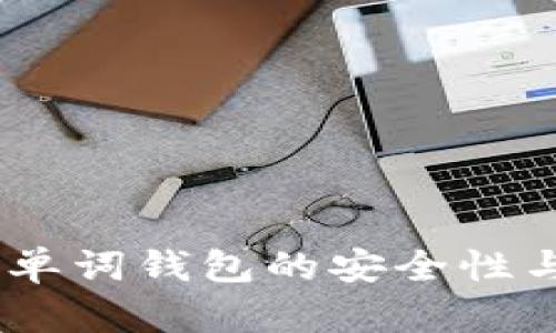 比特币24单词钱包的安全性与使用指南