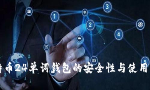 比特币24单词钱包的安全性与使用指南