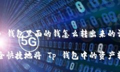 关于 Tp 钱包里面的钱怎么