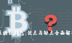 区块链钱包：优点与缺点