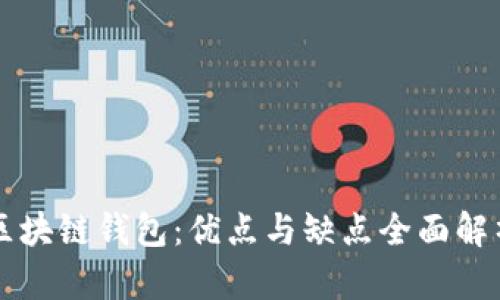 区块链钱包：优点与缺点全面解析
