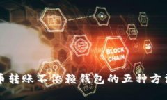 比特币转账不依赖钱包的