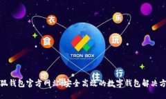 小狐钱包官方网站：安全