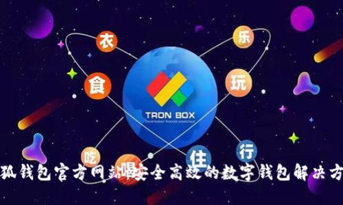 小狐钱包官方网站：安全高效的数字钱包解决方案