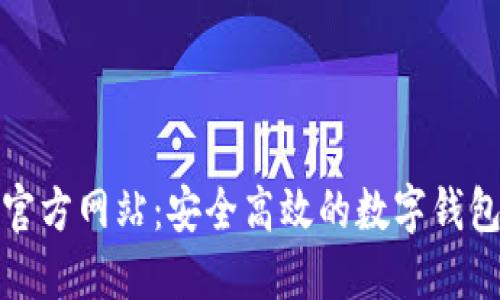 小狐钱包官方网站：安全高效的数字钱包解决方案