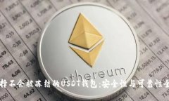 如何选择不会被冻结的U