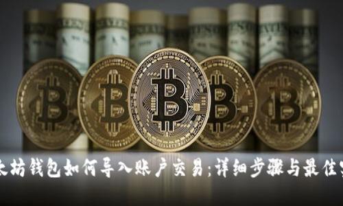 以太坊钱包如何导入账户交易：详细步骤与最佳实践