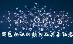 虚拟币钱包标识的颜色及