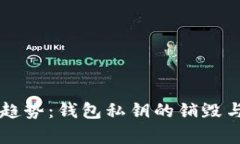 区块链安全新趋势：钱包