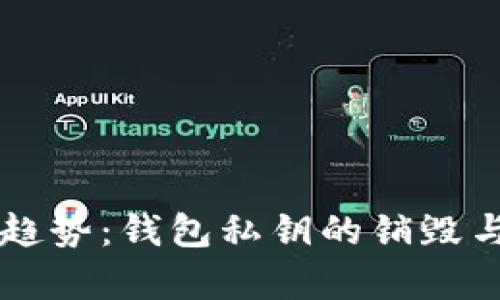 区块链安全新趋势：钱包私钥的销毁与保护策略解析