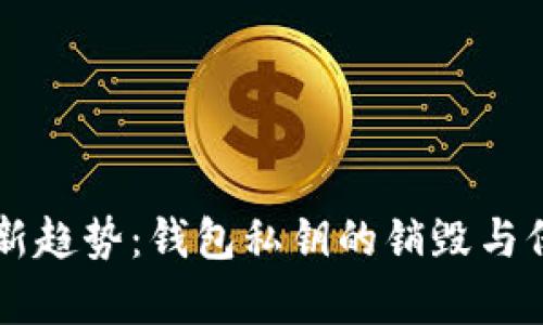 区块链安全新趋势：钱包私钥的销毁与保护策略解析
