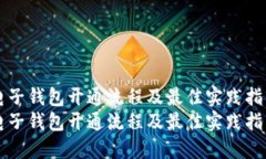 电子钱包开通流程及最佳