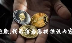 抱歉，我无法为您提供该