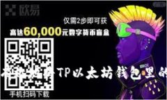 如何安全有效地将TP以太坊