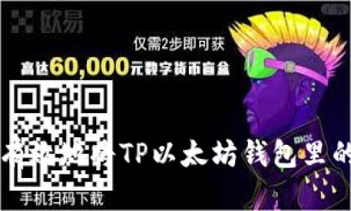 如何安全有效地将TP以太坊钱包里的资金转出