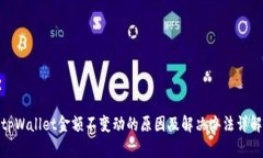 tpWallet金额不变动的原因及