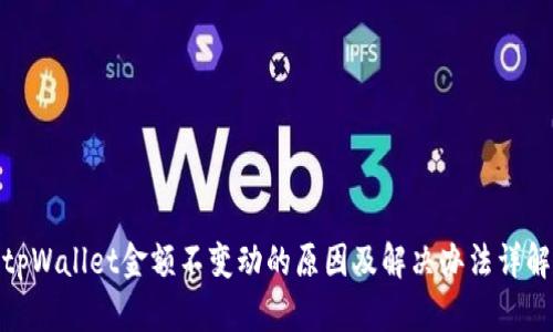 tpWallet金额不变动的原因及解决办法详解