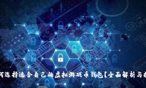 如何选择适合自己的虚拟游戏币钱包？全面解析与推荐
