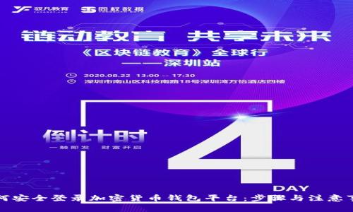 如何安全登录加密货币钱包平台：步骤与注意事项