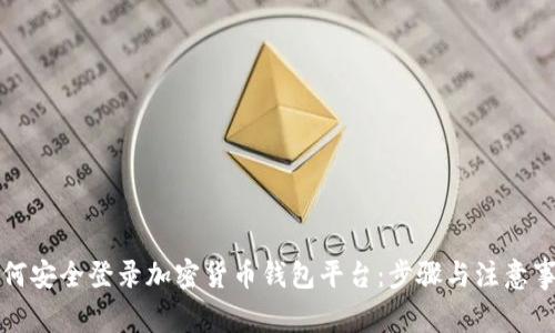 如何安全登录加密货币钱包平台：步骤与注意事项