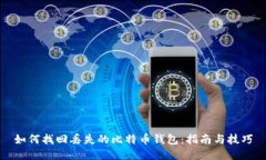 如何找回丢失的比特币钱