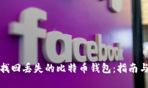 如何找回丢失的比特币钱包：指南与技巧