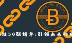 2023年区块链50强榜单：引