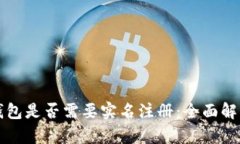 比特币钱包是否需要实名
