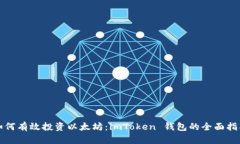 如何有效投资以太坊：i
