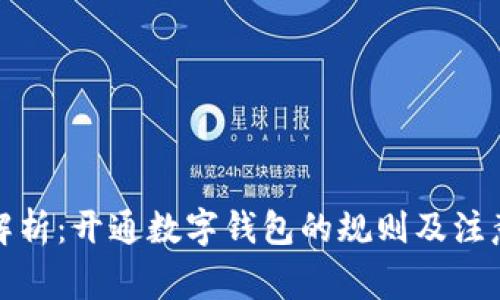 全面解析:开通数字钱包的规则及注意事项