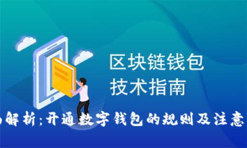 全面解析:开通数字钱包的规则及注意事项