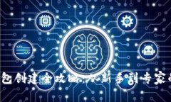  比特币钱包创建全攻略：