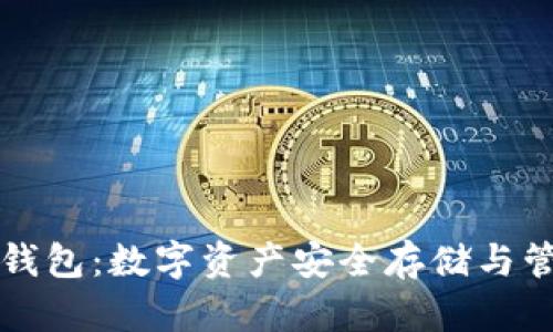 区块链购宝钱包:数字资产安全存储与管理的新选择