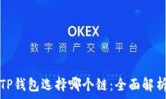   欧以提现到TP钱包选择哪