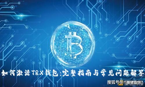如何激活TRX钱包:完整指南与常见问题解答