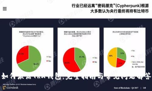 如何激活TRX钱包:完整指南与常见问题解答