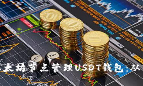 如何使用以太坊节点管理USDT钱包:从入门到精通