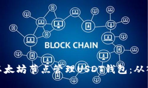 如何使用以太坊节点管理USDT钱包:从入门到精通