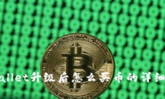 tpWallet升级后怎么买币的详