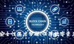 区块链tpWallet安全性深度分
